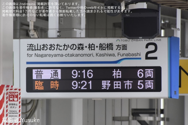 【東武】「新型車両80000系デビュー!出発式と車両撮影会」を開催(臨時列車編)