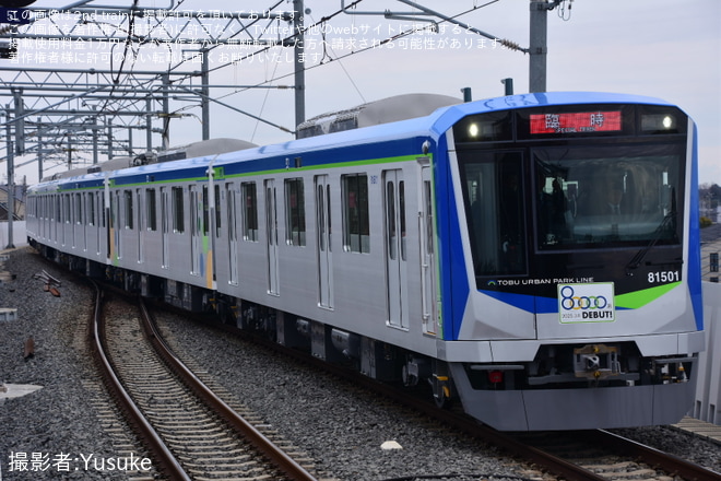 【東武】「新型車両80000系デビュー!出発式と車両撮影会」を開催(臨時列車編)