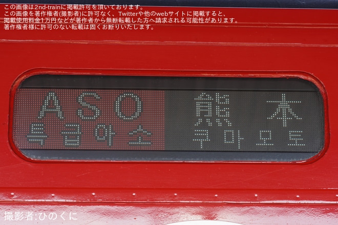 【JR九】キハ185-6の行先表示機LED化、ダイヤ改正で消滅する「あそ」表示も