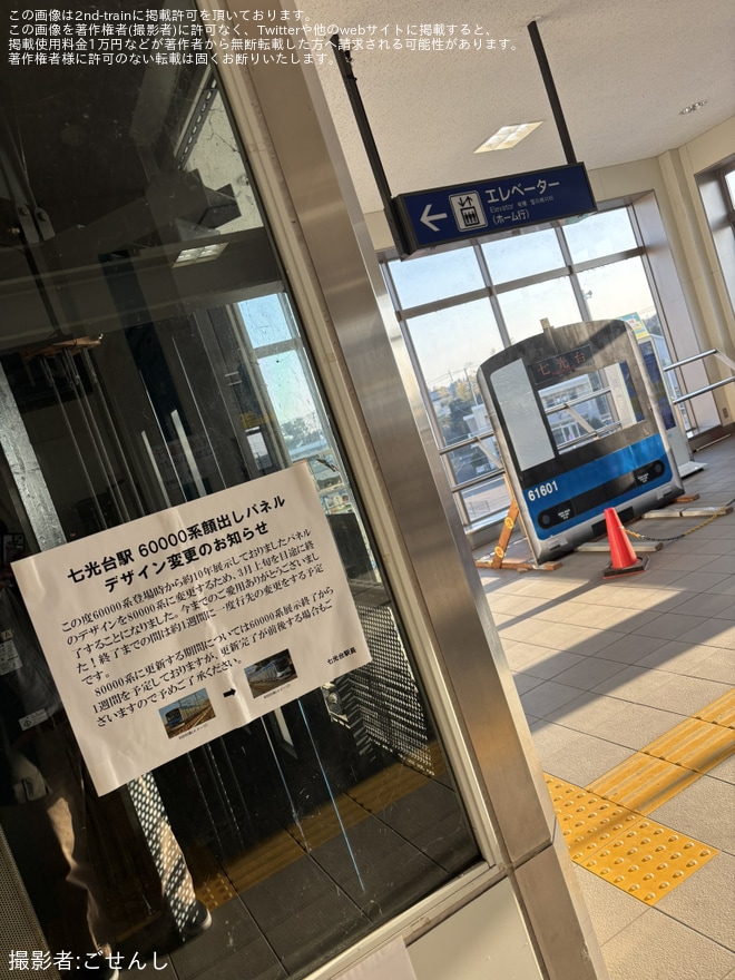 【東武】七光台駅に設置されている80000系の顔出しパネルが80000系デビュー仕様に