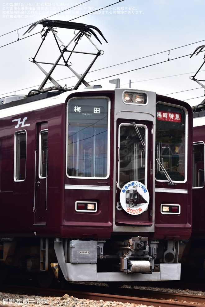 【阪急】「専用列車で行く8000系車両展示会」を開催