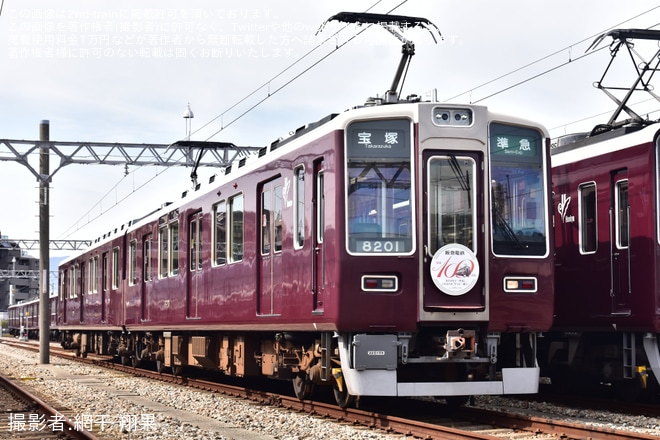 【阪急】「専用列車で行く8000系車両展示会」を開催