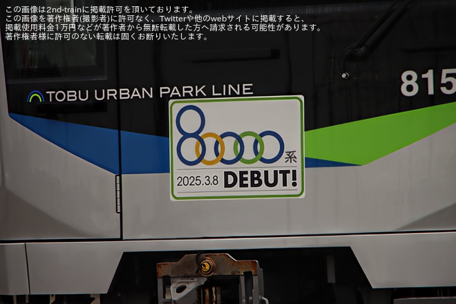 【東武】「新型車両80000系デビュー出発式と車両撮影会」を開催