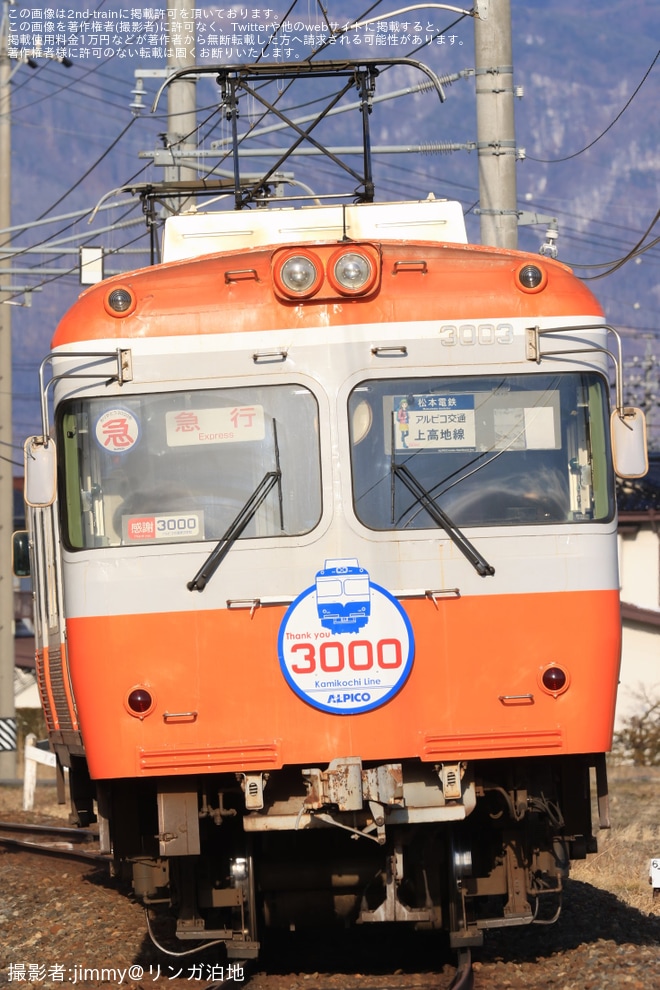 【アルピコ】定期列車最終運転日 臨時急行「ありがとう3000形」ヘッドマークを掲出して運行