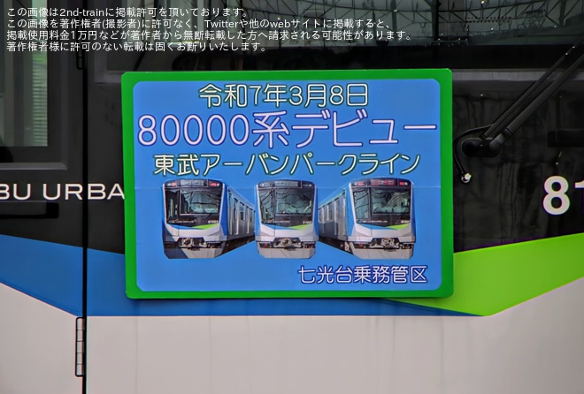 【東武】「新型車両80000系デビュー出発式と車両撮影会」を開催