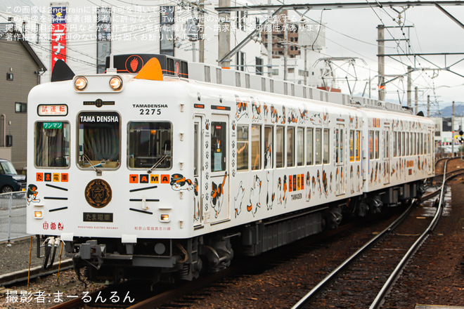 【和歌山電鐵】2270系2275F「たま電車」伊太祁曽出場試運転