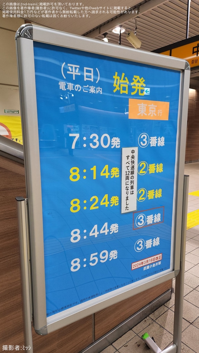 【JR東】武蔵小金井駅へ「中央快速線の列車はすべて12両になりました」と貼られる