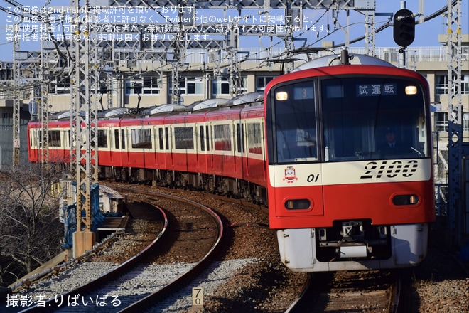 【京急】2100形2101編成が試運転表示で運転