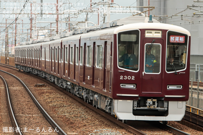 【阪急】2300系2302Fが日中初の本線試運転