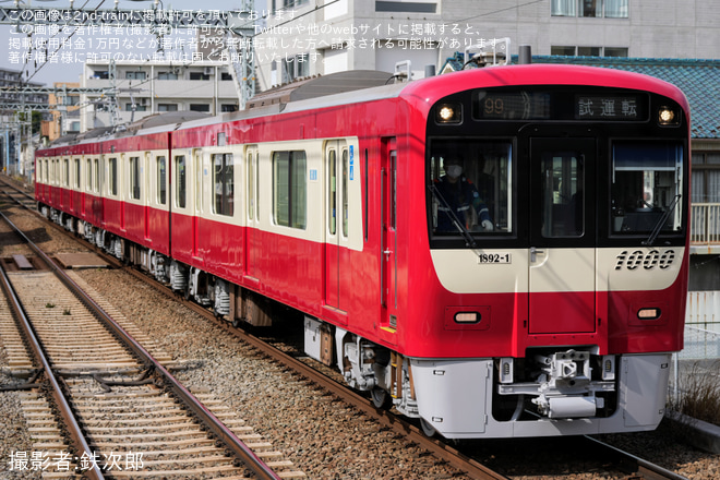 【京急】新1000形1892編成 久里浜工場出場前試運転を杉田駅で撮影した写真