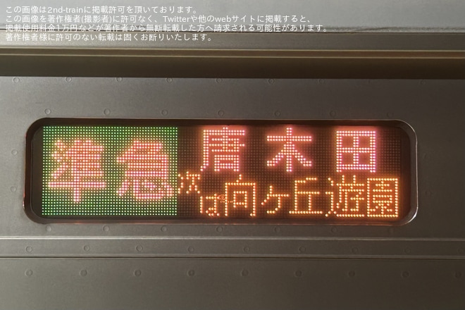 【小田急】所定準急伊勢原行きが定期設定がない準急唐木田として運転を登戸駅で撮影した写真