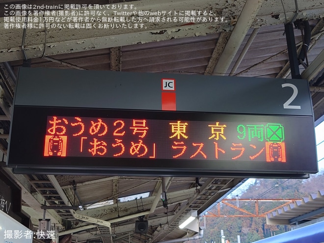 【JR東】特急「おうめ」が定期運行終了