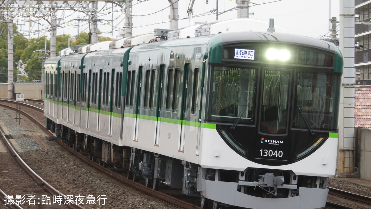 ❤️日本製１７両❤️トレーン★国鉄★103系★209系★京成線★京阪★阪急★北斗 京阪】13000系13040F(13040-④-13090)が竣工に伴う試運転を実施 |2nd