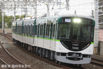 【京阪】13000系13040F(13040-④-13090)が竣工に伴う試運転を実施