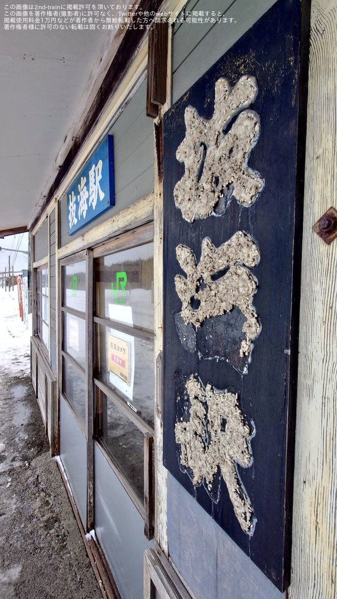 【JR北】抜海駅が営業を終了を抜海駅で撮影した写真