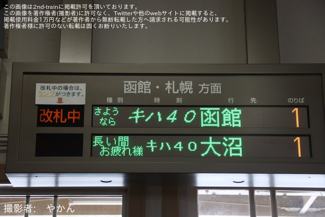 【JR北】函館地区のJR北海道所属車両のキハ40形が定期運用終了