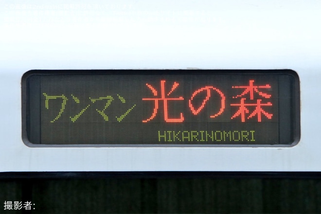 【JR九】光の森行きが運行を終了