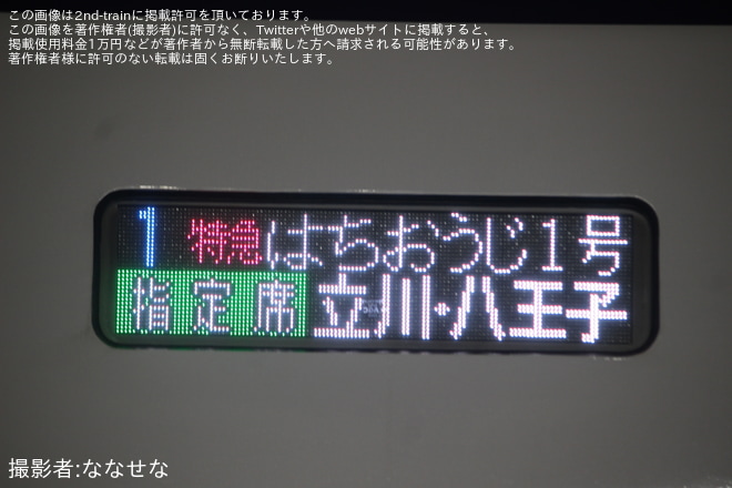 【JR東】特急「はちおうじ」運行終了を不明で撮影した写真