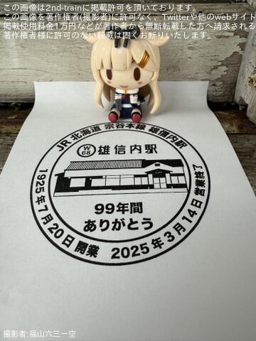 南幌延駅・雄信内駅を見送る会が、2025－3－14（金）に