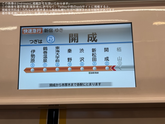 【小田急】快速急行の停車駅に開成駅が追加