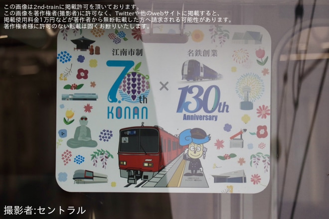 【名鉄】「江南市制70周年PR系統板」を取り付け開始・記念発車式開催