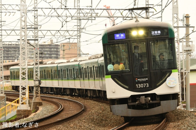 【京阪】「すみっコぐらし わくわくパーク～みんなでつくる にじいろのおもいで～」ヘッドマークを取り付け開始