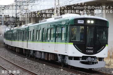 【京阪】13000系13040F(13040-④-13090)が試運転を実施