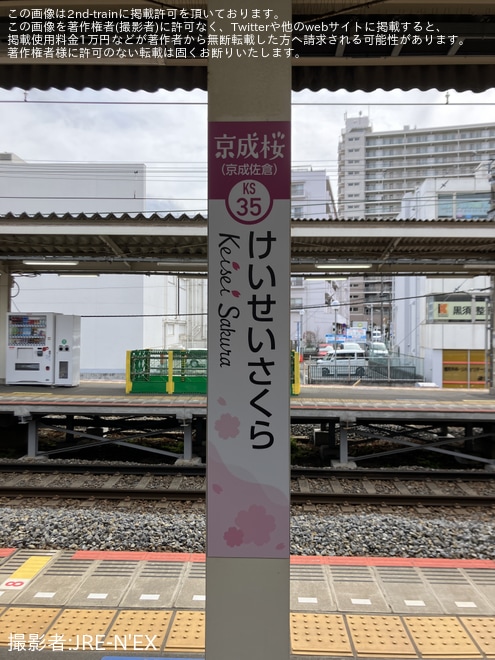 【京成】京成佐倉駅が期間限定で「京成桜」駅に変更