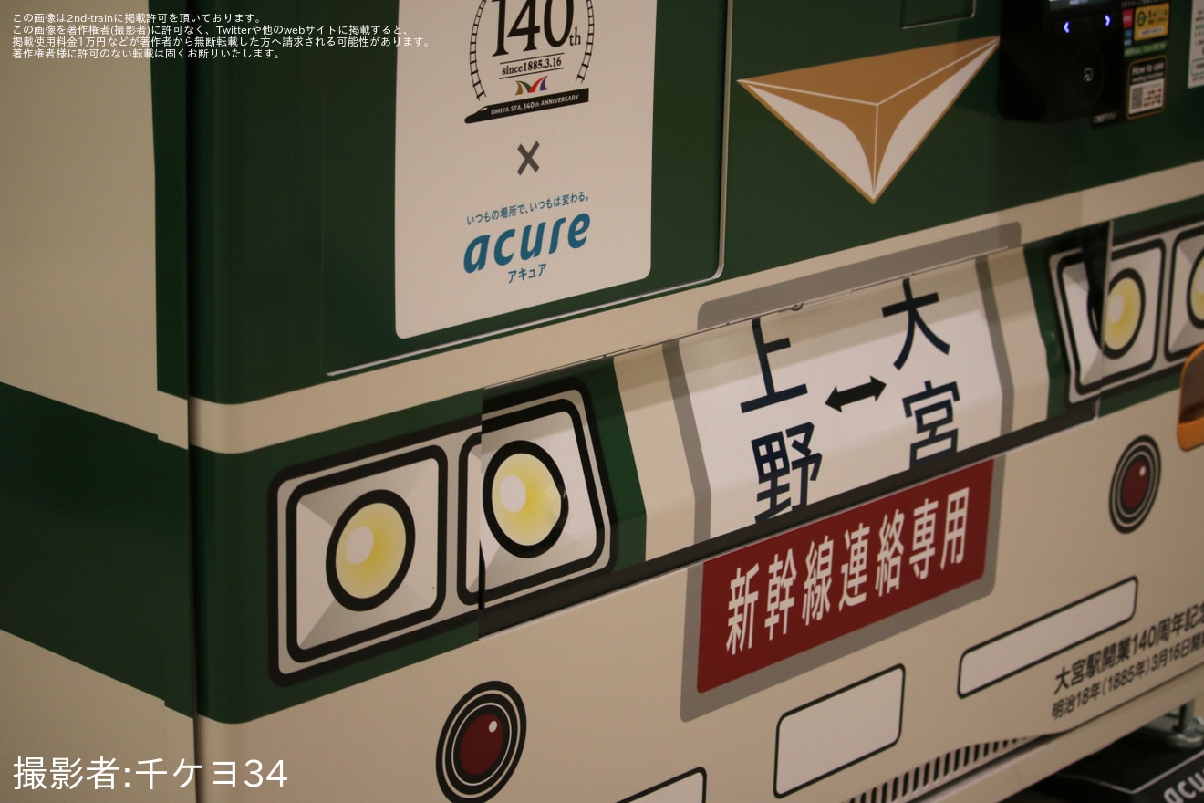 【JR東】大宮駅に185系C1編成をイメージした自動販売機が設置の拡大写真