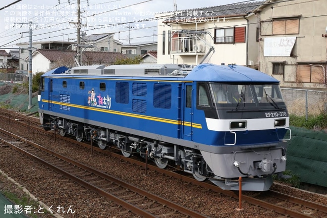 【JR貨】EF210-370川崎車両出場試運転