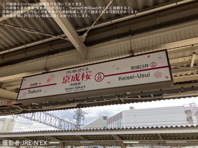 【京成】京成佐倉駅が期間限定で「京成桜」駅に変更を京成佐倉駅で撮影した写真