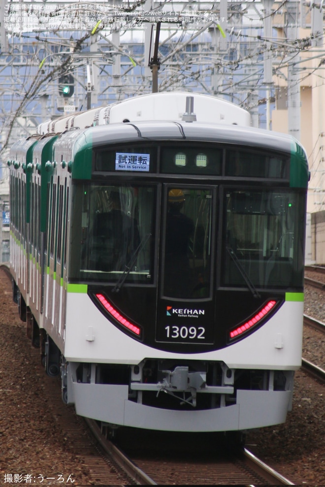 【京阪】13000系13042F(13042-④-13092)が竣工に伴う試運転を実施を不明で撮影した写真