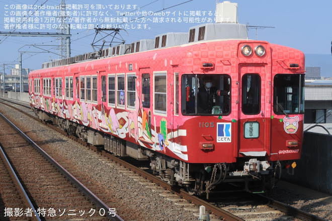 【ことでん】1100形1105編成が「うどん県×ヤドン号」として運行開始を伏石駅で撮影した写真