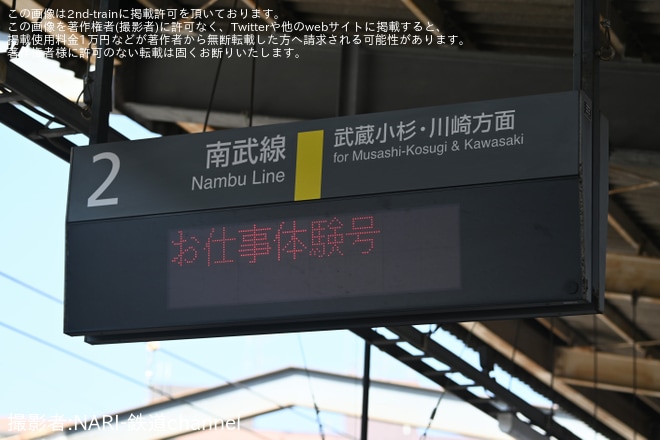 を武蔵中原駅で撮影した写真