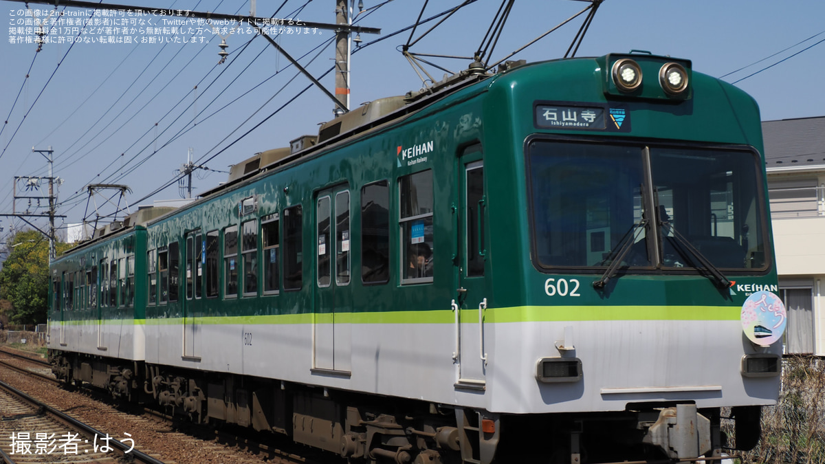 美品】 大津線 京阪電車 副票 自作品 ヘッドマーク コレクション