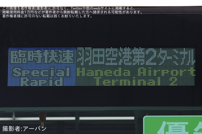 【東モノ】「開業時塗色（ラッピング）列車に貸切乗車！昭和島車両基地見学＆撮影会 第2弾」