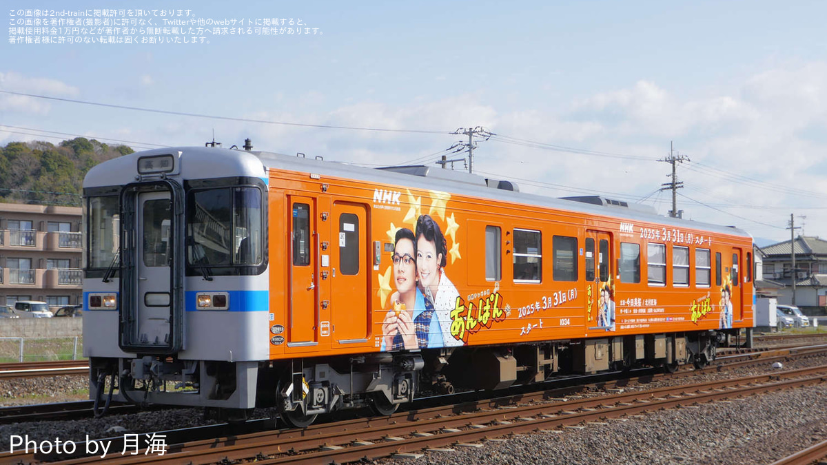 JR四】「連続テレビ小説『あんぱん』ラッピング列車」運行開始・出発式