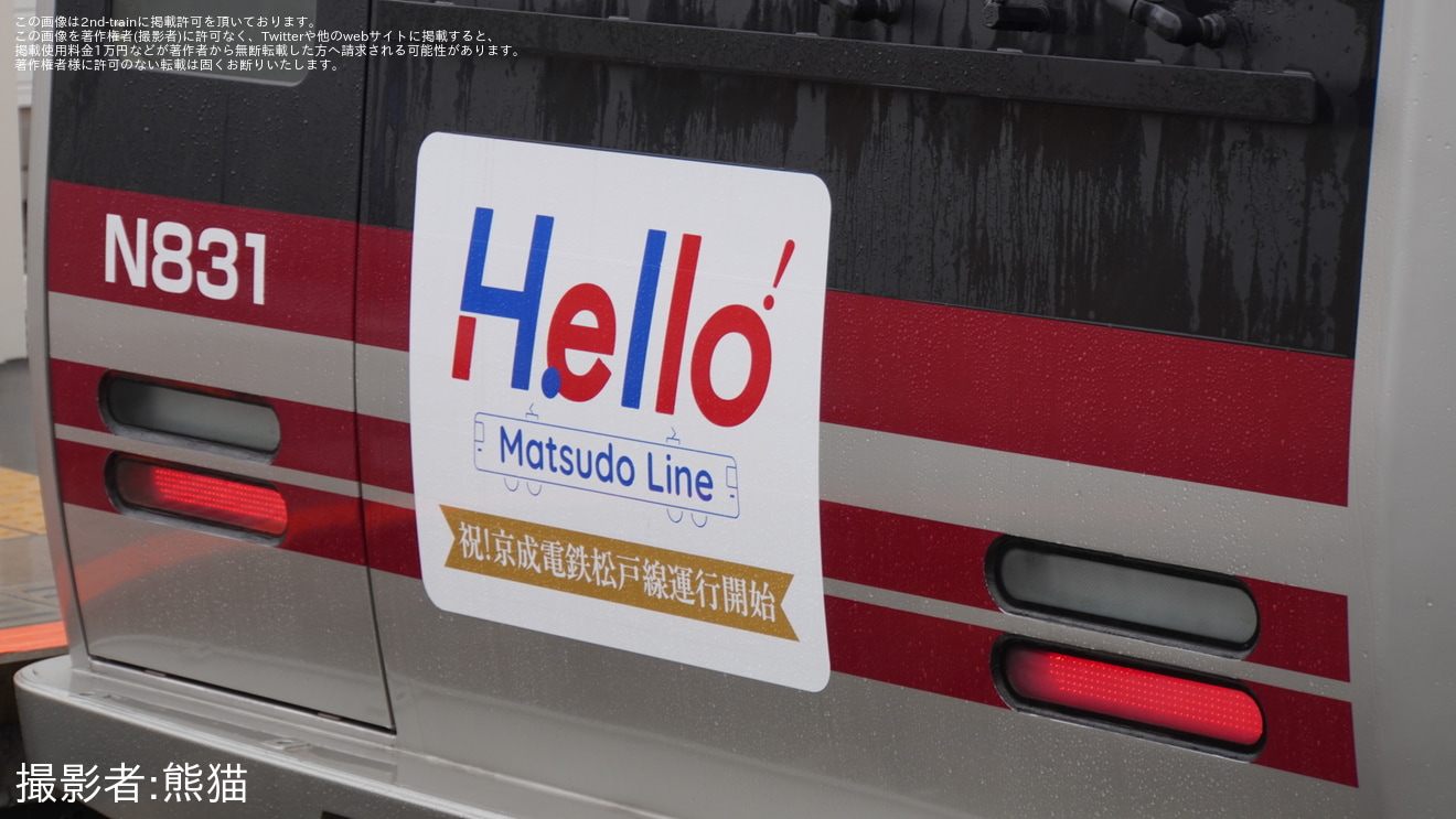 【京成】N800形へ『Hello! Matsudo Line 祝!京成電鉄松戸線運行開始』記念ヘッドマークの掲出が開始の拡大写真