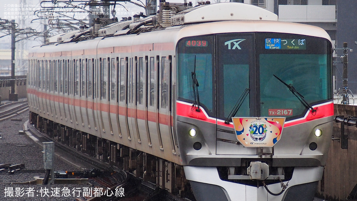 TX】開業20周年記念トレインの運行開始 |2nd-train鉄道ニュース