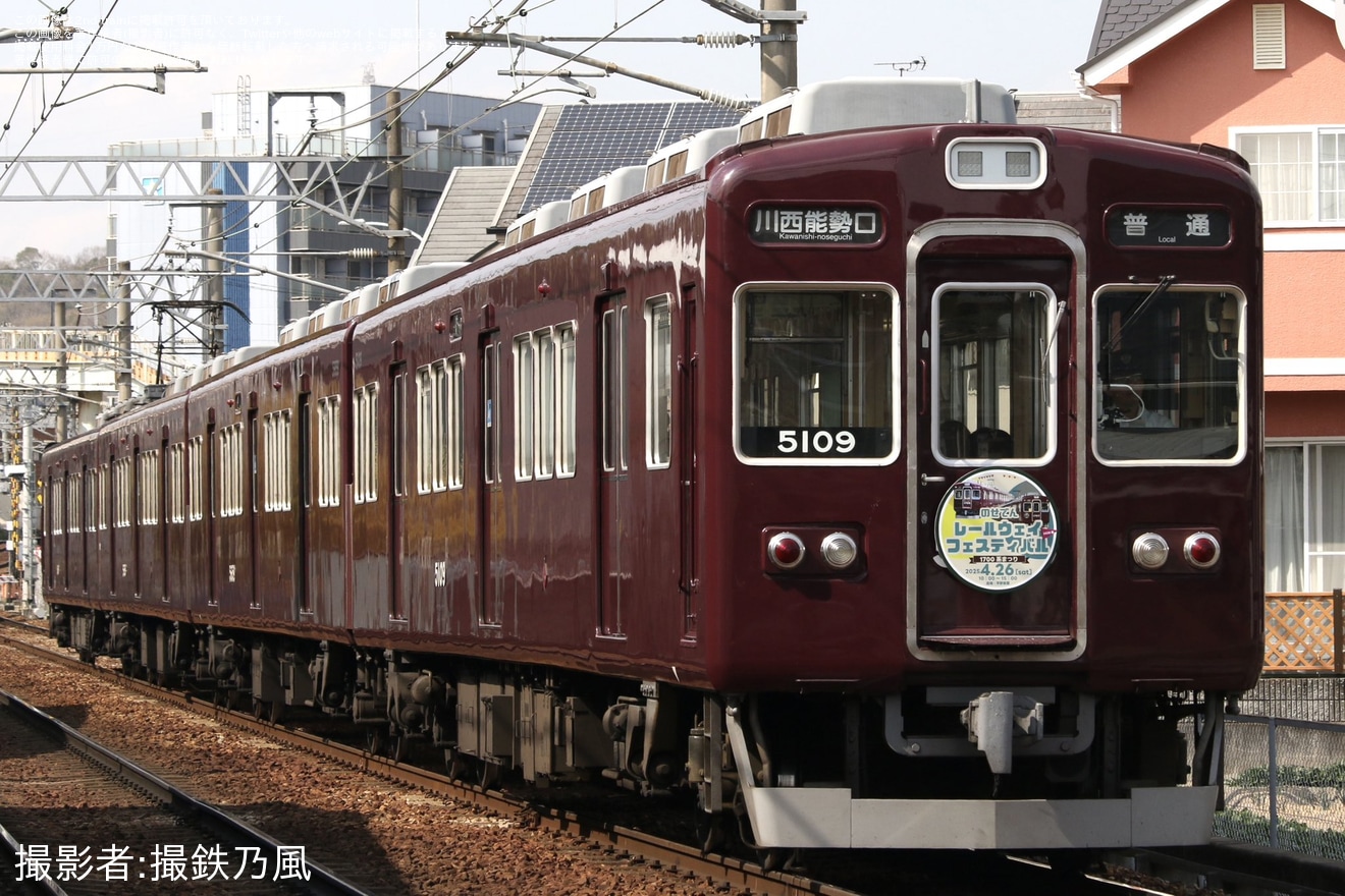 【能勢電】「のせでんレールウェイフェスティバル 　2025 春 〜 1700系まつり 〜」のヘッドマークが取り付けの拡大写真