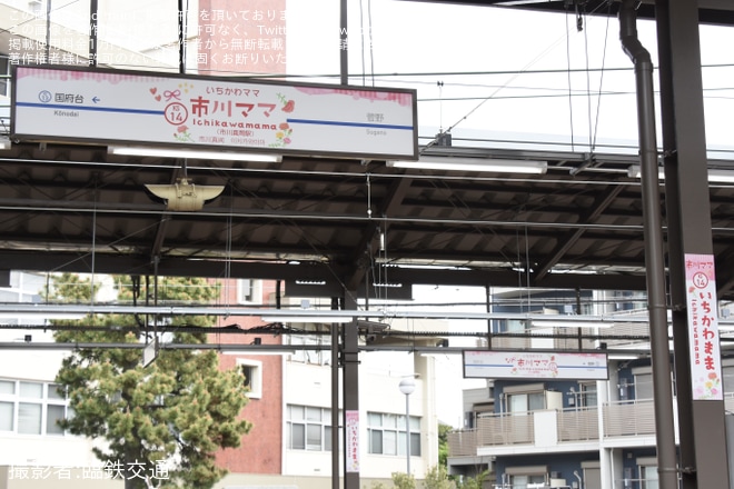 【京成】市川真間駅が市川ママ駅に期間限定で変更を不明で撮影した写真