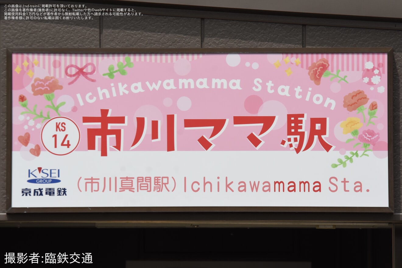 【京成】市川真間駅が市川ママ駅に期間限定で変更の拡大写真