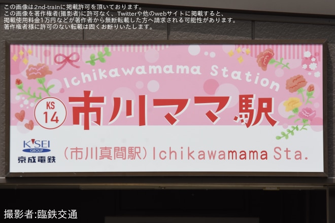 【京成】市川真間駅が市川ママ駅に期間限定で変更を不明で撮影した写真