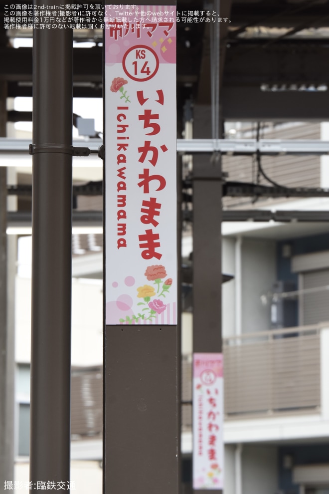 【京成】市川真間駅が市川ママ駅に期間限定で変更を不明で撮影した写真