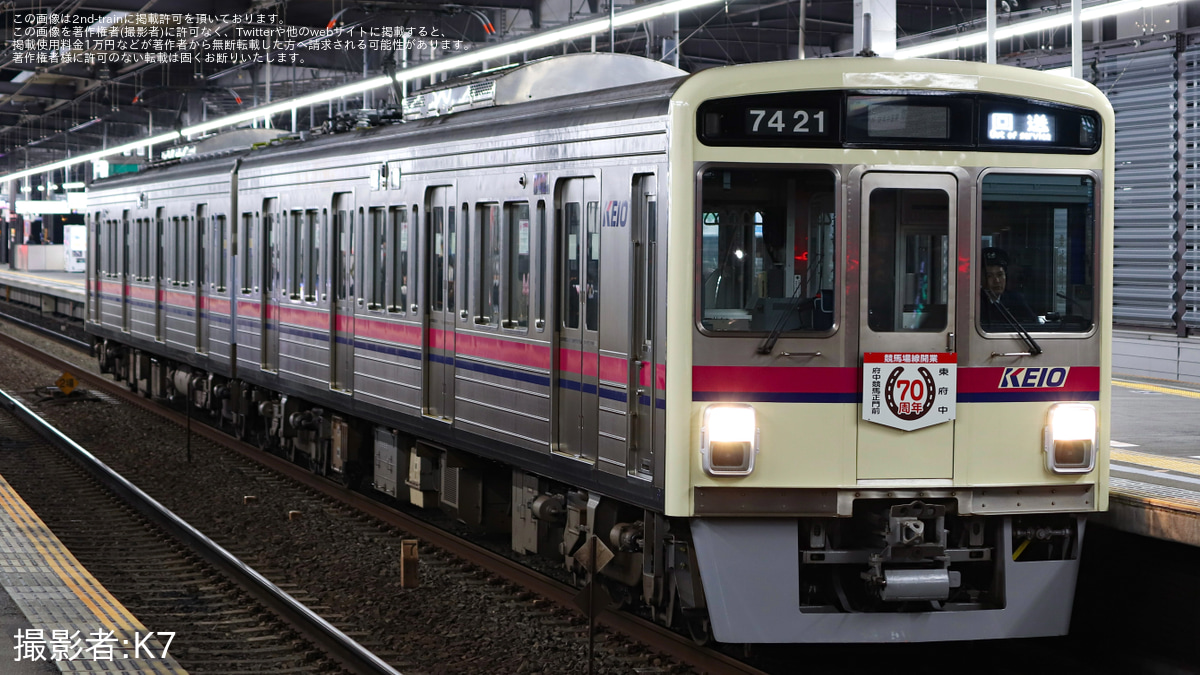京王】7000系7421Fに「競馬場線開業70周年記念」ヘッドマークを