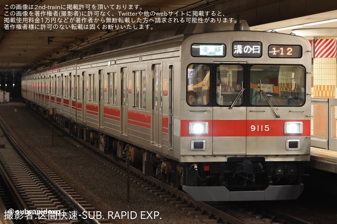 【東急】9000系9015Fが9001Fに引き続いて赤帯に