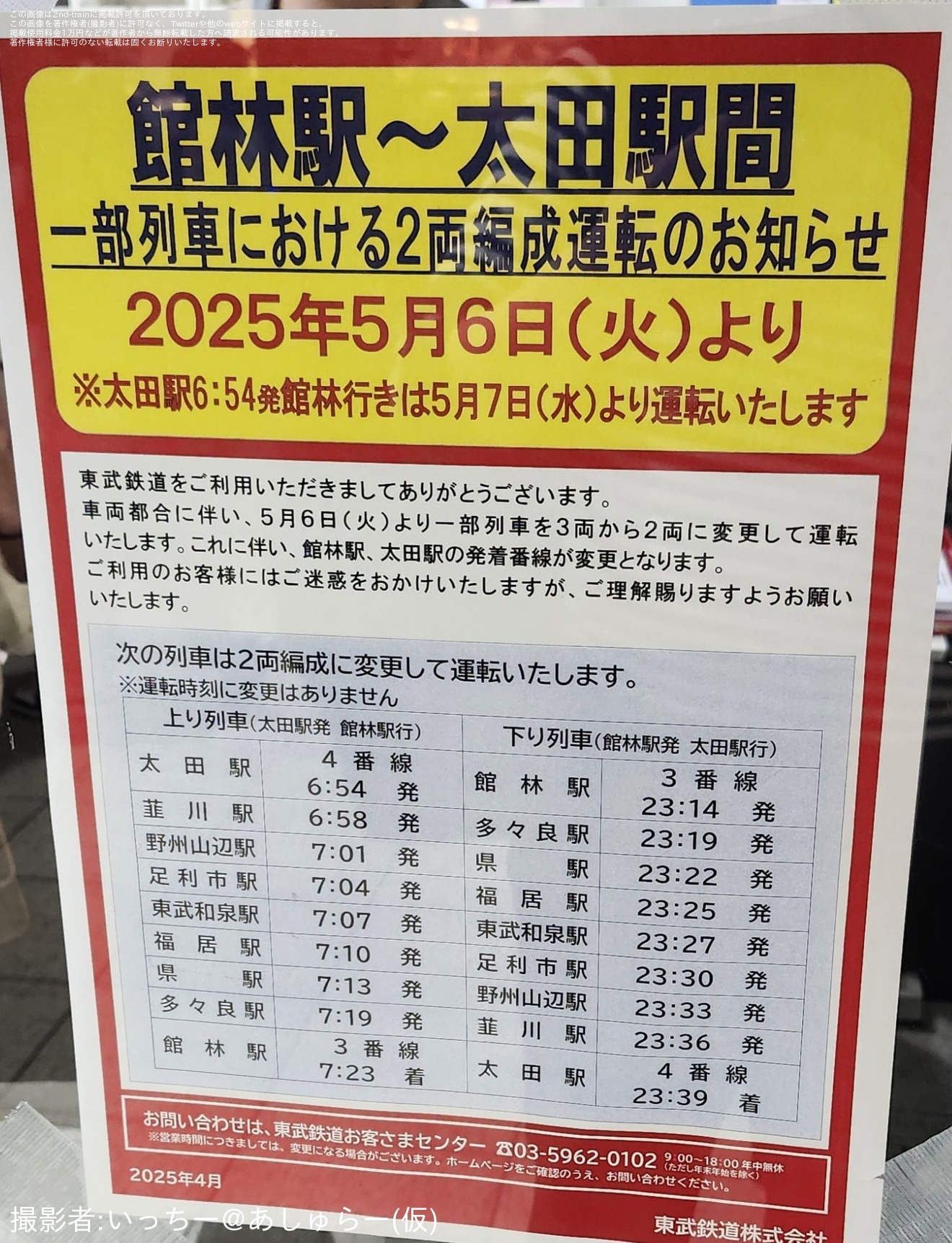 【東武】館林〜太田間にて一部列車が2両編成になることが告知の拡大写真