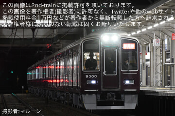 【阪急】9300系9300F(C♯9300×8R)夜間試運転