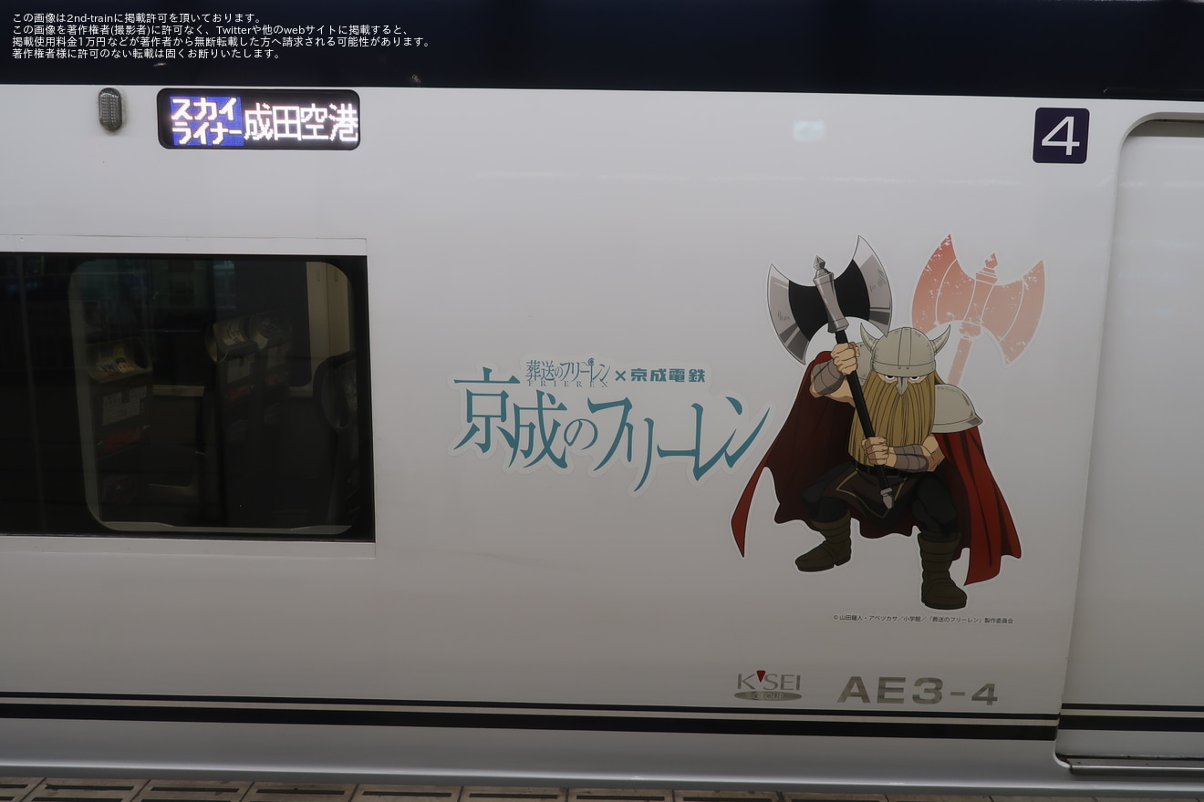 【京成】AE形AE3編成が「京成のフリーレン ラッピングスカイライナー」として運転中の拡大写真