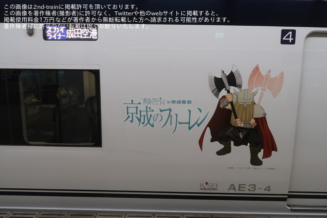 【京成】AE形AE3編成が「京成のフリーレン ラッピングスカイライナー」として運転中